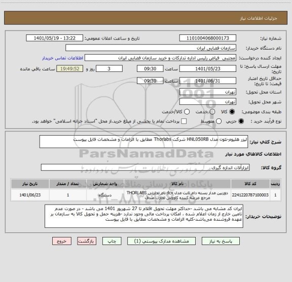 استعلام لیزر هلیوم-نئون مدل HNL050RB شرکت Thorlabs مطابق با الزامات و مشخصات فایل پیوست