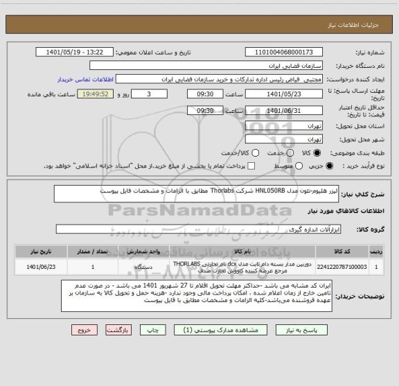 استعلام لیزر هلیوم-نئون مدل HNL050RB شرکت Thorlabs مطابق با الزامات و مشخصات فایل پیوست