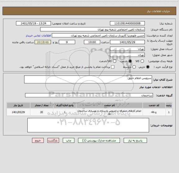 استعلام سرویس اعلام حریق