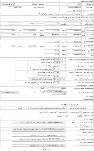 مزایده ، فروش 200 هزار تن سنگ آهک دانه بندی با ابعاد 25-0 تولیدی مجتمع سنگ آهک پیربکران