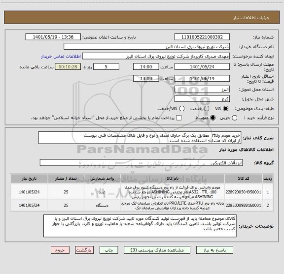 استعلام خرید مودم وrtu  مطابق یک برگ حاوی تعداد و نوع و فایل های مشخصات فنی پیوست 
از ایران کد مشابه استفاده شده است