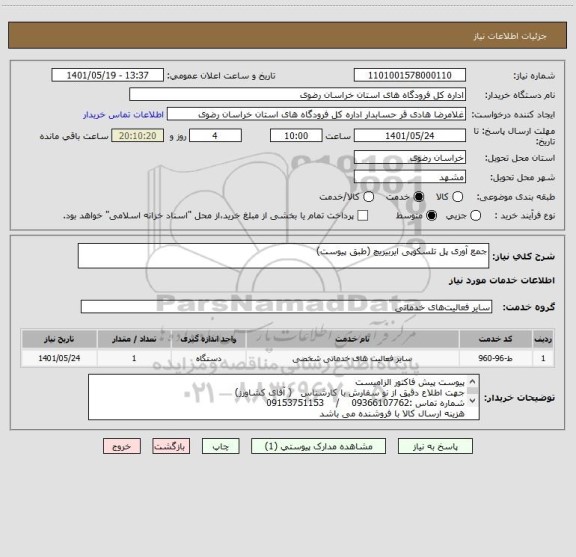 استعلام جمع آوری پل تلسکوپی ایربیریچ (طبق پیوست)