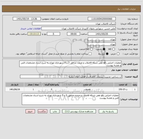 استعلام عملیات اجرایی رفع نقص شبکه فاضلاب و مرمت مناطق 2 و 5 شهرداری تهران به شرح اسناد مشخصات فنی و نقشه پیوست