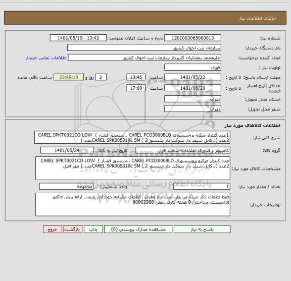 استعلام 1عدد کنترلر میکرو پروسسوری CAREL PCO3000BLO ..سنسور فشار CAREL SPKT0021CO LOW  ( 2عدد )..کابل شیلد دار سوکت دار سنسور CAREL SPK005310L 5M ( 2عدد )