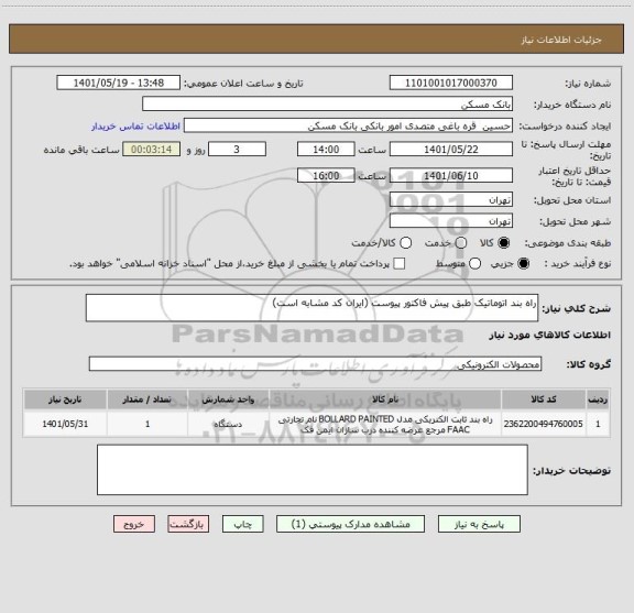 استعلام راه بند اتوماتیک طبق پیش فاکتور پیوست (ایران کد مشابه است)