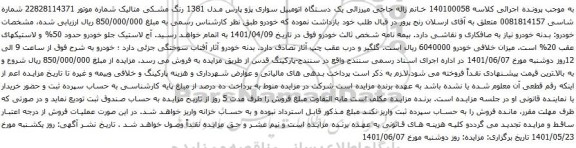 آگهی مزایده یک دستگاه اتومبیل سواری پژو پارس مدل 1381