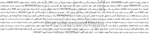 آگهی مزایده یک دستگاه اتومبیل سواری پژو پارس مدل 1381