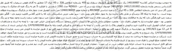 آگهی مزایده  یک دستگاه اتومبیل خودروی سواری پژو 405