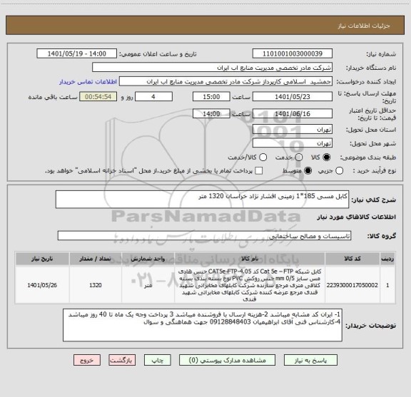 استعلام کابل مسی 185*1 زمینی افشار نژاد خراسان 1320 متر