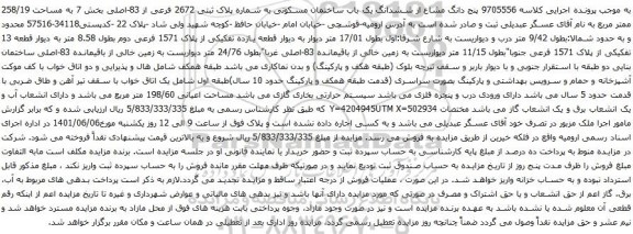 آگهی مزایده  پنج دانگ مشاع از ششدانگ یک باب ساختمان مسکونی به شماره پلاک ثبتی 2672 فرعی از 83-اصلی 