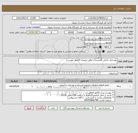 استعلام بهسازی داخلی تاسیسات برقی ترمینال 2(طبق پیوست)