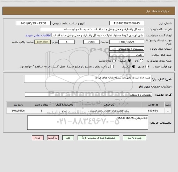 استعلام نصب وراه اندازی تجهیزات سبکه پایانه های مرزی
