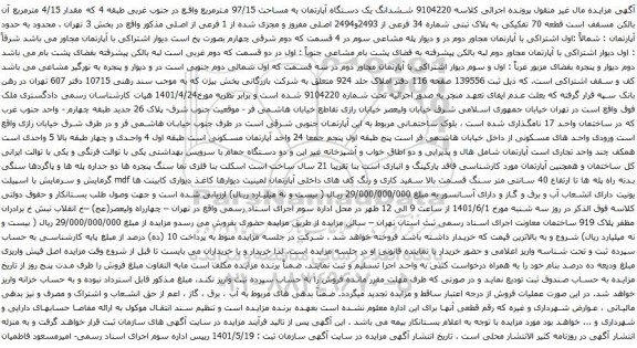 آگهی مزایده  ششدانگ یک دستگاه آپارتمان به مساحت 97/15 مترمربع واقع در جنوب غربی طبقه 4 که مقدار 4/15 مترمربع