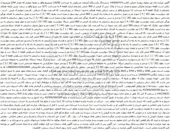 آگهی مزایده ششدانگ یکدستگاه آپارتمان مسکونی به مساحت 135/83 مترمربع واقع در طبقه چهارم که مقدار 2/94 مترمربع