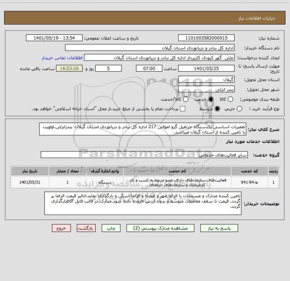 استعلام تعمیرات اساسی یکدستگاه جرثقیل گرو اموالی 217 اداره کل بنادر و دریانوردی استان گیلان- بندرانزلی.اولویت با تامین کننده از استان گیلان میباشد.