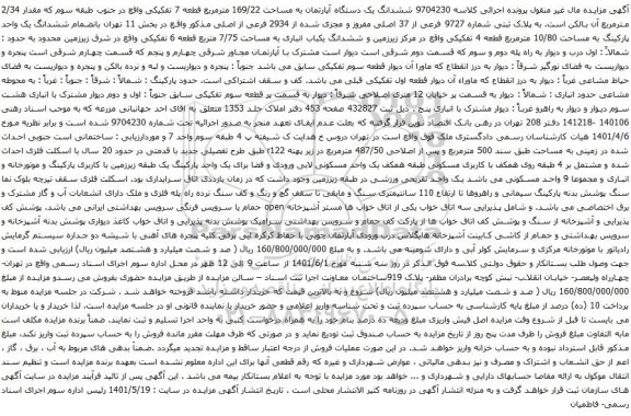 آگهی مزایده ششدانگ یک دستگاه آپارتمان به مساحت 169/22 مترمربع قطعه 7 تفکیکی