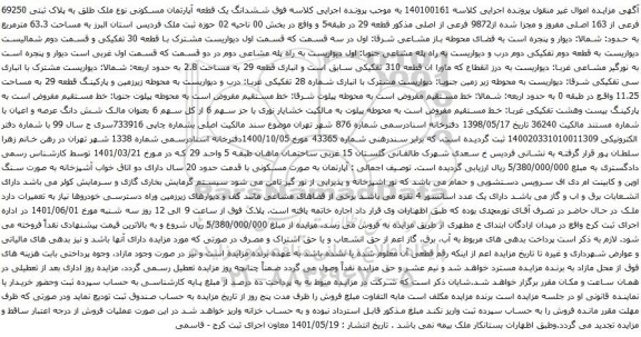 آگهی مزایده  ششدانگ یک قطعه آپارتمان مسکونی نوع ملک طلق به پلاک ثبتی 69250 فرعی از 163 اصلی مفروز