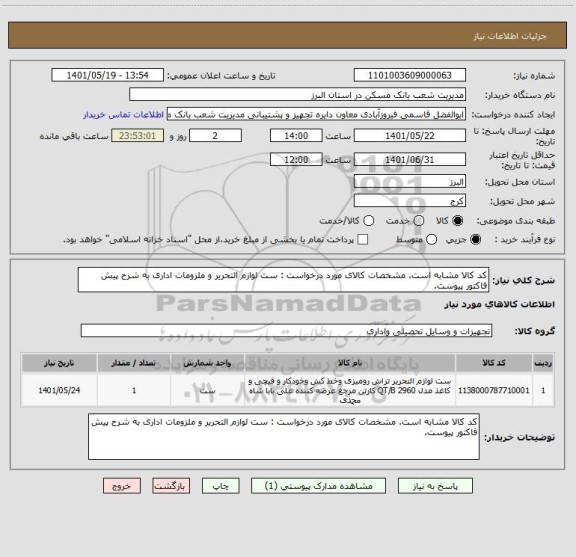 استعلام کد کالا مشابه است. مشخصات کالای مورد درخواست : ست لوازم التحریر و ملزومات اداری به شرح پیش فاکتور پیوست.