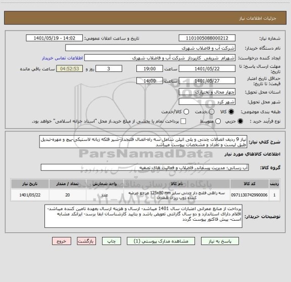 استعلام نیاز 9 ردیف اتصالات چدنی و پلی اتیلن شامل سه راه-اتصال فلنجدار-شیر فلکه زبانه لاستیکی-پیچ و مهره-تبدیل طبق لیست و تعداد و مشخصات پیوست میباشد