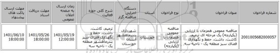 مناقصه، مناقصه عمومی همزمان با ارزیابی (یکپارچه) یک مرحله ای ترمیم، کاشت، داشت، حفظ و نگهداری فضای سبز منطقه یک - ناحیه سه