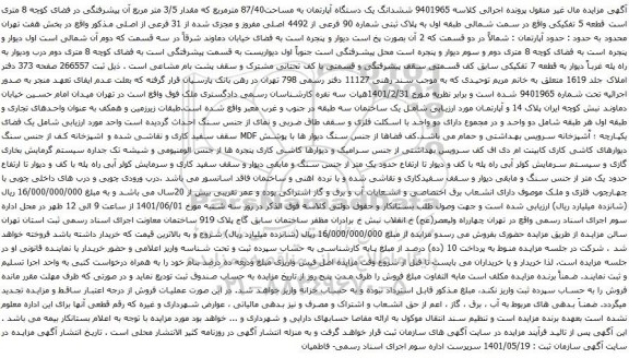 آگهی مزایده ششدانگ یک دستگاه آپارتمان به مساحت87/40 مترمربع که مقدار 3/5 متر مربع