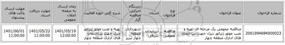 مناقصه، مناقصه عمومی یک مرحله ای تهیه و نصب موتور ژنراتور دیزل جهت ساختمان های اداری منطقه چهار