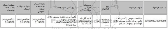 مناقصه، مناقصه عمومی یک مرحله ای تکمیل پروژه کانون پرورش فکری کودکان و نوجوانان اشکذر