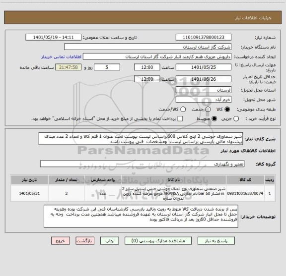 استعلام شیر سماوری جوشی 2 اینچ کلاس 600براساس لیست پیوست تحت عنوان 1 قلم کالا و تعداد 2 عدد مبنای پیشنهاد مالی بایستی براساس لیست  ومشخصات  فنی پیوست باشد