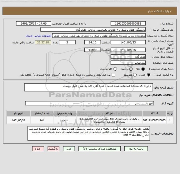 استعلام  از ایران کد مشابه استفاده شده است . تهیه آهن الات به شرح فایل پیوست