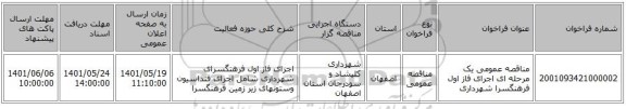 مناقصه، مناقصه عمومی یک مرحله ای اجرای فاز اول فرهنگسرا شهرداری