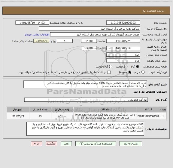 استعلام خرید 25 ست ( دست) ترانس جریان 50/5 بیست کیلو ولت مطابق با فایل مشخصات فنی 
از ایران کد مشابه استفاده شده است