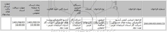 مناقصه، فراخوان ارزیابی کیفی آرشیو الکترونیکی پرونده های مشترکین شرکت گاز استان آذربایجان غربی - نوبت دوم