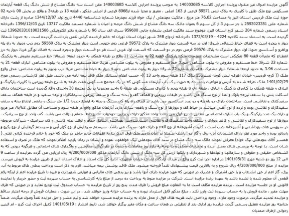 آگهی مزایده  سه دانگ مشاع از شش دانگ یک قطعه آپارتمان مسکونی نوع ملک طلق با کاربری به پلاک ثبتی 59571 فرعی از 163 اصلی