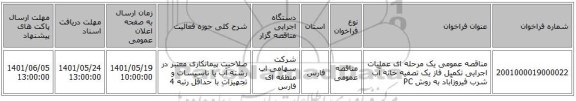 مناقصه، مناقصه عمومی یک مرحله ای عملیات اجرایی تکمیل فاز یک تصفیه خانه آب شرب فیروزآباد به روش PC