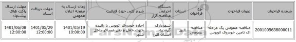 مناقصه، مناقصه عمومی یک مرحله ای تامین خودروی اتوبوس