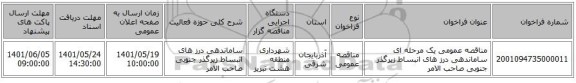 مناقصه، مناقصه عمومی یک مرحله ای ساماندهی درز های انبساط زیرگذر جنوبی صاحب الامر