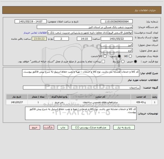 استعلام کد کالا و خدمات مشابه می باشد. نوع کالا و خدمات : تهیه و نصب حفاظ استیل به شرح پیش فاکتور پیوست.