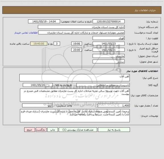 استعلام آهن آلات