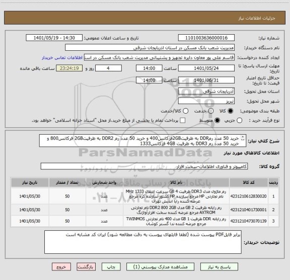 استعلام خرید 50 عدد رمDDR به ظرفیت2GBفرکانس400 و خرید 50 عدد رم DDR2 به ظرفیت2GB فرکانس800 و خرید 50 عدد رم DDR3 به ظرفیت 4GB فرکانس1333