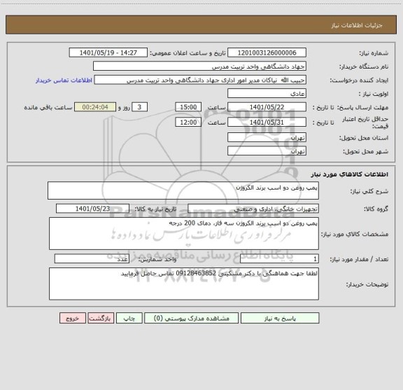 استعلام پمپ روغن دو اسب برند الکروژن