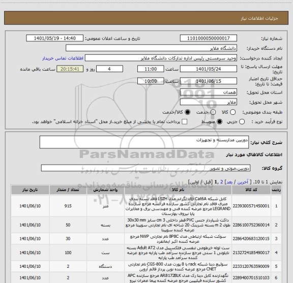 استعلام دوربین مداربسته و تجهیزات