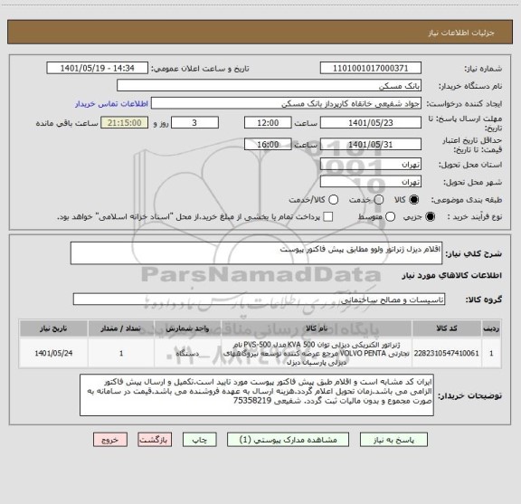 استعلام اقلام دیزل ژنراتور ولوو مطابق پیش فاکتور پیوست