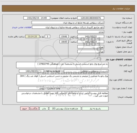 استعلام ده متر مربع ورق پانچ استنلس استیل با مشخصه ذیل ( هماهنگی 27822745 )