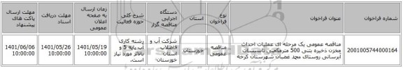 مناقصه، مناقصه عمومی یک مرحله ای عملیات احداث مخزن ذخیره بتنی 500 مترمکعبی تاسیسات آبرسانی روستای محمد غضبان شهرستان کرخه