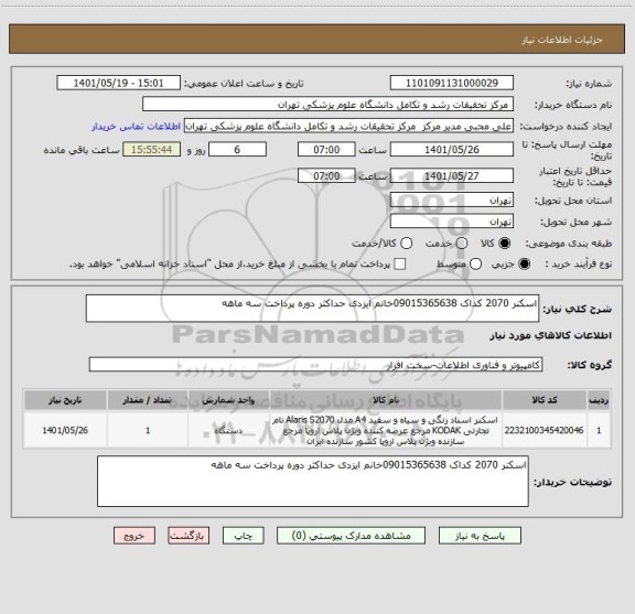 استعلام اسکنر 2070 کداک 09015365638خانم ایزدی حداکثر دوره پرداخت سه ماهه