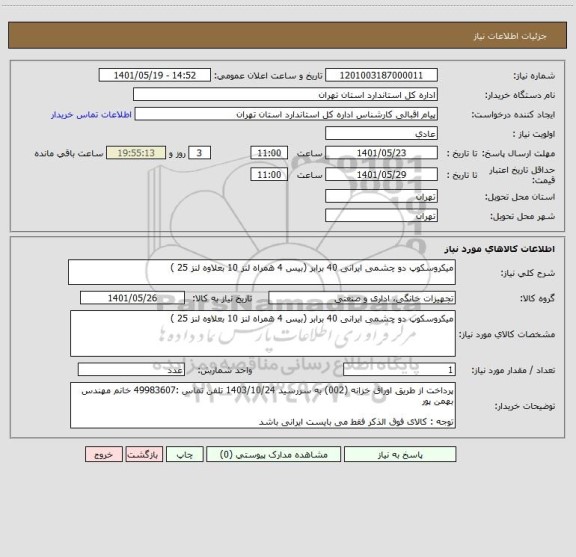 استعلام میکروسکوپ دو چشمی ایرانی 40 برابر (بیس 4 همراه لنز 10 بعلاوه لنز 25 )