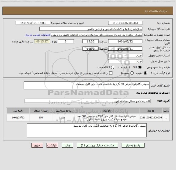 استعلام سینی گالوانیزه عرض 40 گرم به ضخامت 1.25 برابر فایل پیوست