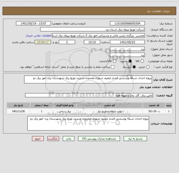 استعلام پروژه احداث شبکه پوششی فشار ضعیف شهری-محدوده مدیریت توزیع برق شهرستان یزد- امور برق دو