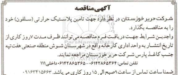 مناقصه تامین پلاستیک حرارتی (سلفون) 