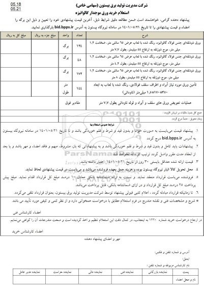   استعلام خرید ورق موجدار گالوانیزه 